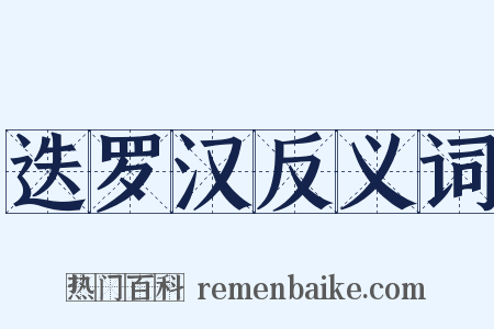 迭罗汉反义词是什么意思的图片